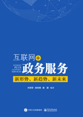 互联网+政务服务：新形势、新趋势、新未来