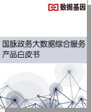 NG体育政务大数据综合服务产品白皮书