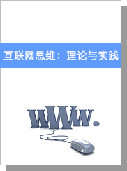 互联网思维：理论与实践