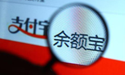姜奇平：应取缔余额宝 应从信息方面加强它