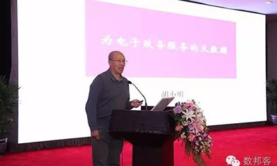 胡小明：为电子政务服务的大数据