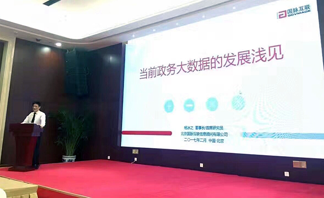 在“中国政务大数据建设研讨会暨数据基因系统产品发布会”上，NG体育互联董事长、首席研究员杨冰之发表《当前政务大数据的发展浅见》主题演讲
