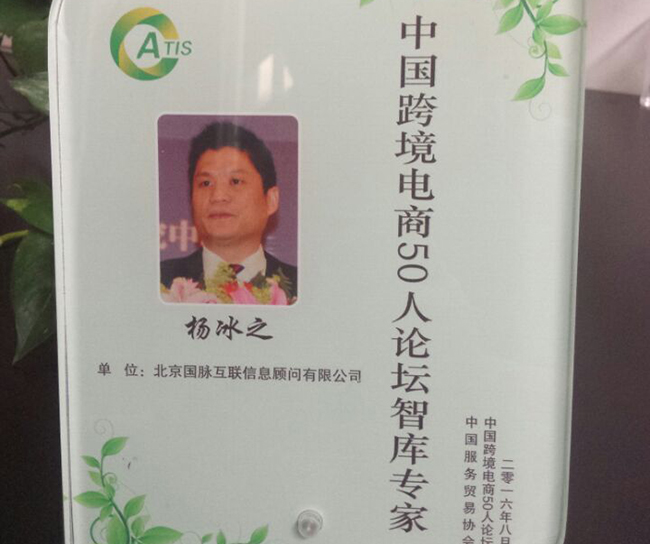 NG体育互联董事长杨冰之入选为“中国跨境电商50人论坛智库专家”。