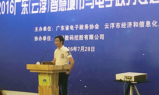 广州NG体育互联信息顾问有限公司副总经理邓凯出席2016广东云浮智慧城市与电子政务专题研讨会，并以《“互联网+政务服务”发展思考》为题演讲