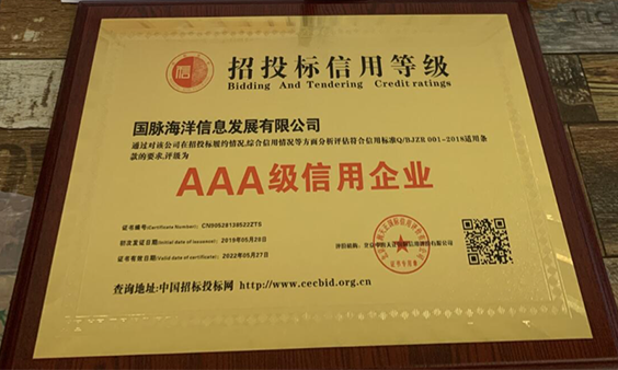 NG体育海洋荣获招投标AAA级信用企业认定