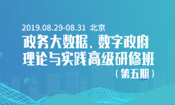 2019政务大数据、数字政府理论与实践高级研修班（第五期）
