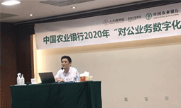 NG体育专家杨冰之受邀为中国农业银行“对公业务数字化转型”专题培训班授课